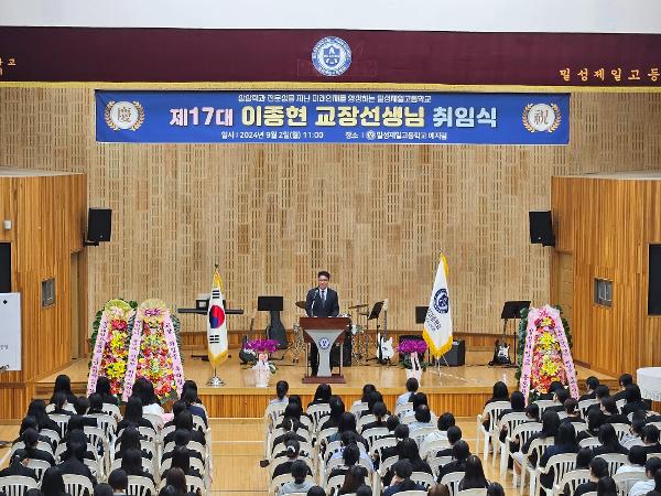 제17대 이종현 교장선생님 취임식