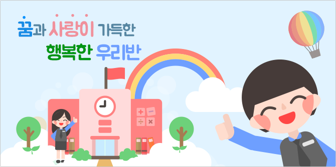 꿈과 사랑이 가득한 행복한 우리반