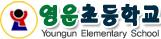 영운초등학교