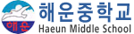 해운중학교