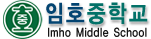 임호중학교