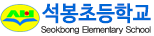 석봉초등학교