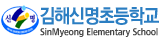 김해신명초등학교