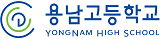 용남고등학교