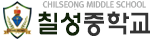 칠성중학교