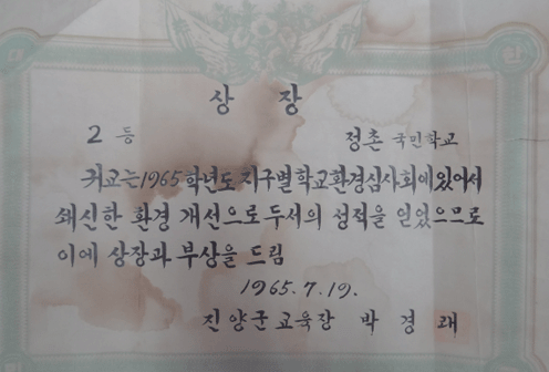 1965년 진양군지구별학교환경심사 2등