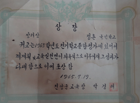 1965년 진양군전기학교종합평가 장려