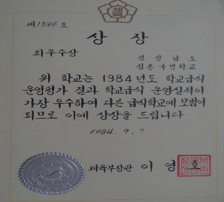 1984년 체육부장관학교급식운영실적 최우수