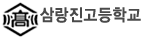 삼랑진고등학교