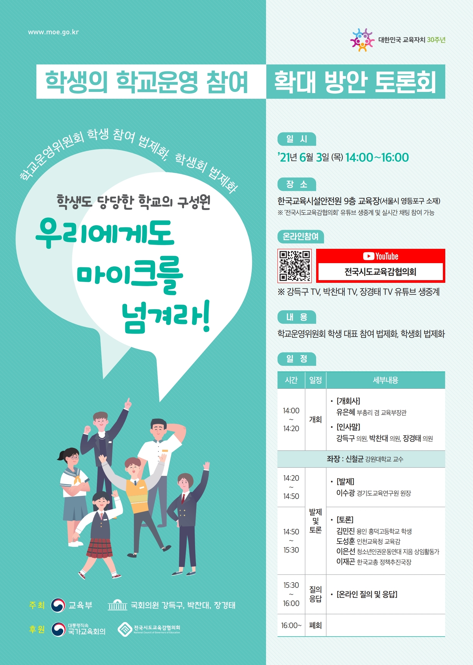 학생의 학교운영 참여 확대 방안 토론회 포스터.pdf_page_1.jpg