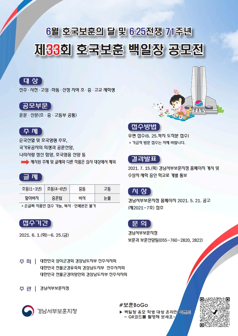 경남서부보훈지청 보훈과_제33회 호국보훈백일장 포스터_20210528_02.pdf_page_1.jpg