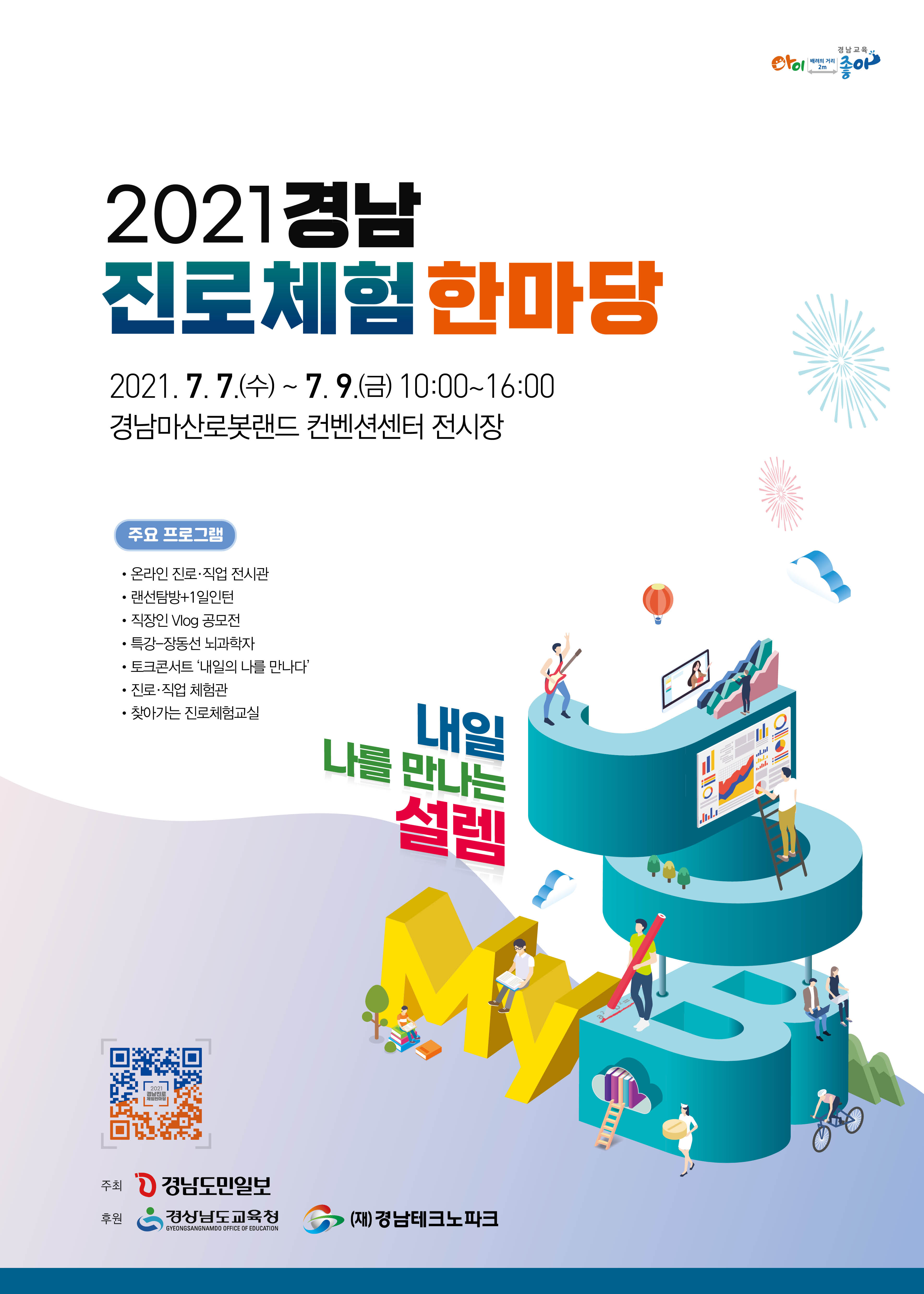 경상남도교육청 진로교육과_2021. 경남진로체험한마당-포스터.jpg