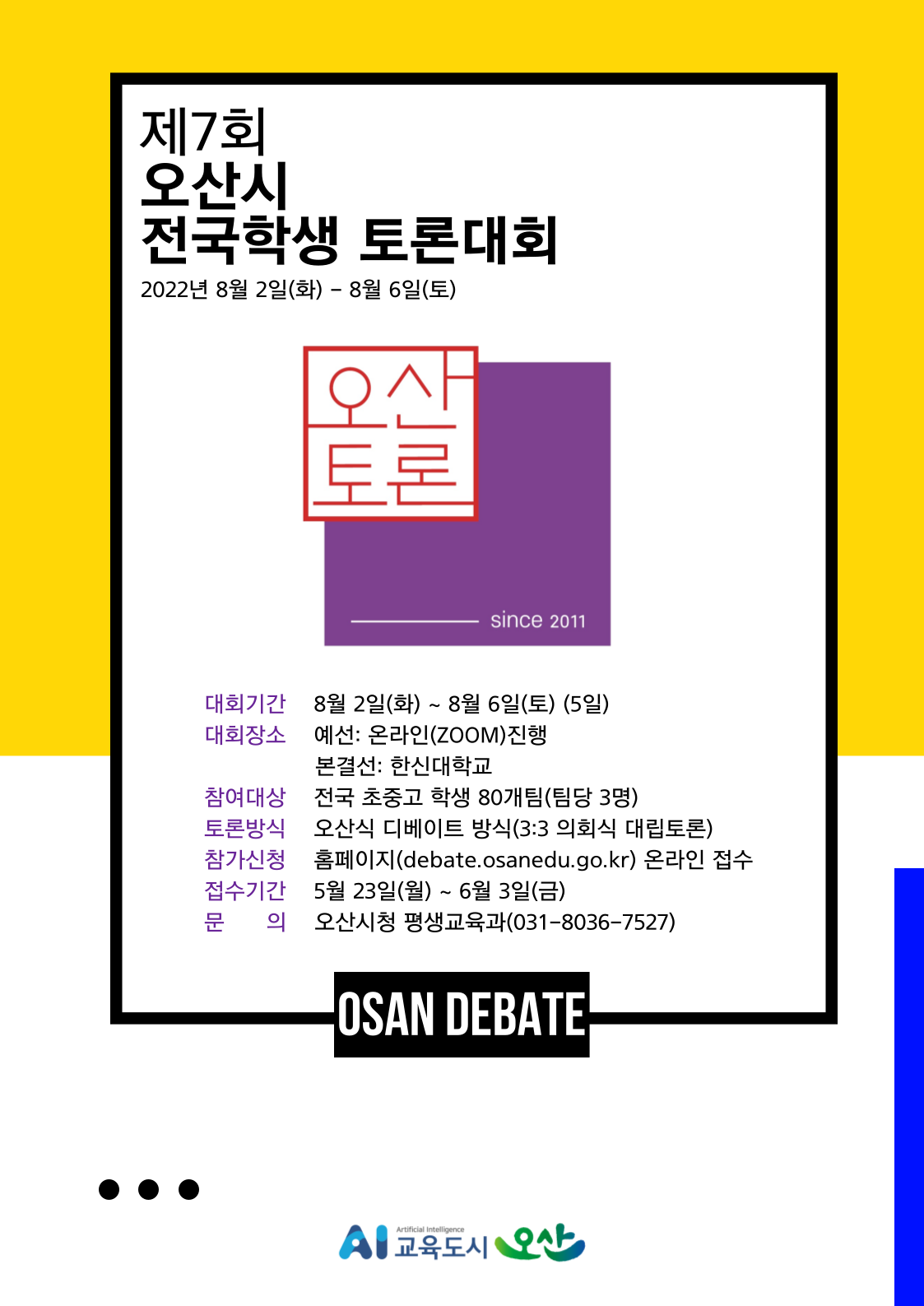 사본 -홍보 포스터(제7회 오산시 전국학생 토론대회).png