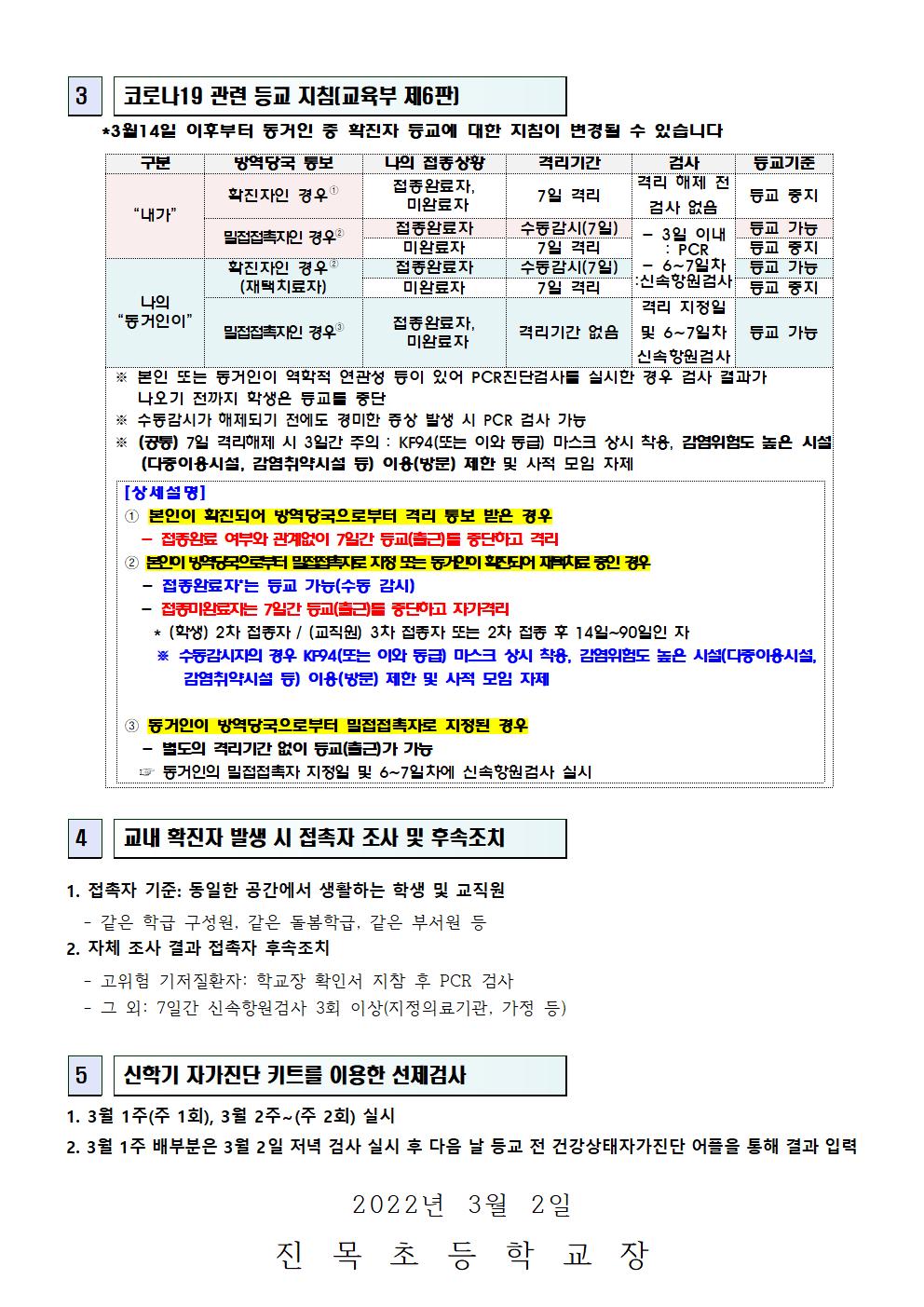 등교개학 대비 유의사항 안내 가정통신문002.jpg