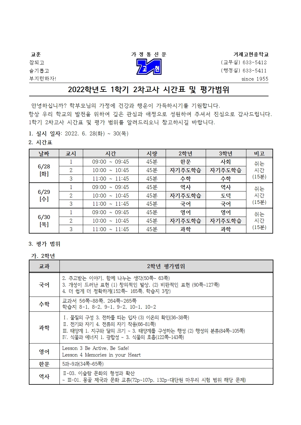 [가정통신문]1학기 2차고사 시간표 및 평가범위001.jpg