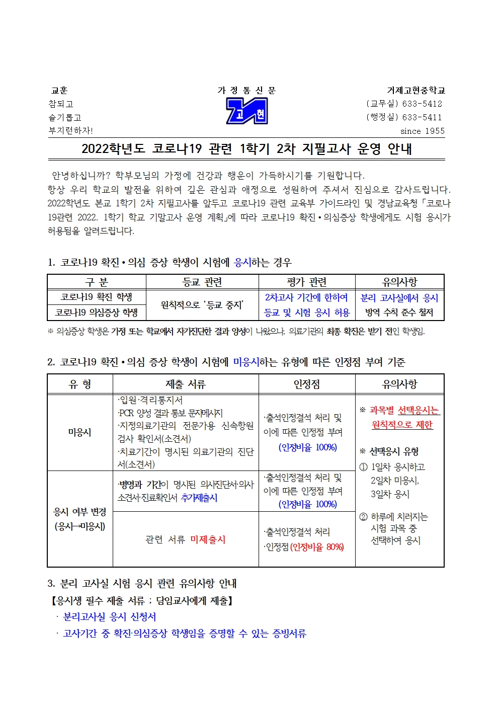 [가정통신문]코로나19 관련 1학기 2차고사 운영 안내001.jpg