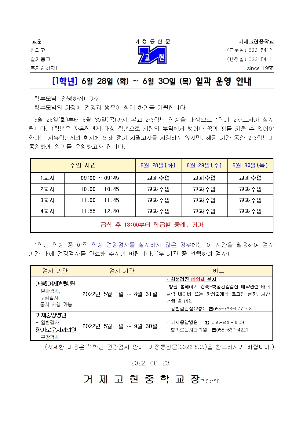 [가정통신문] 1학년 6월 28일(화) ~ 6월 30일(목) 일과 운영 안내001.jpg