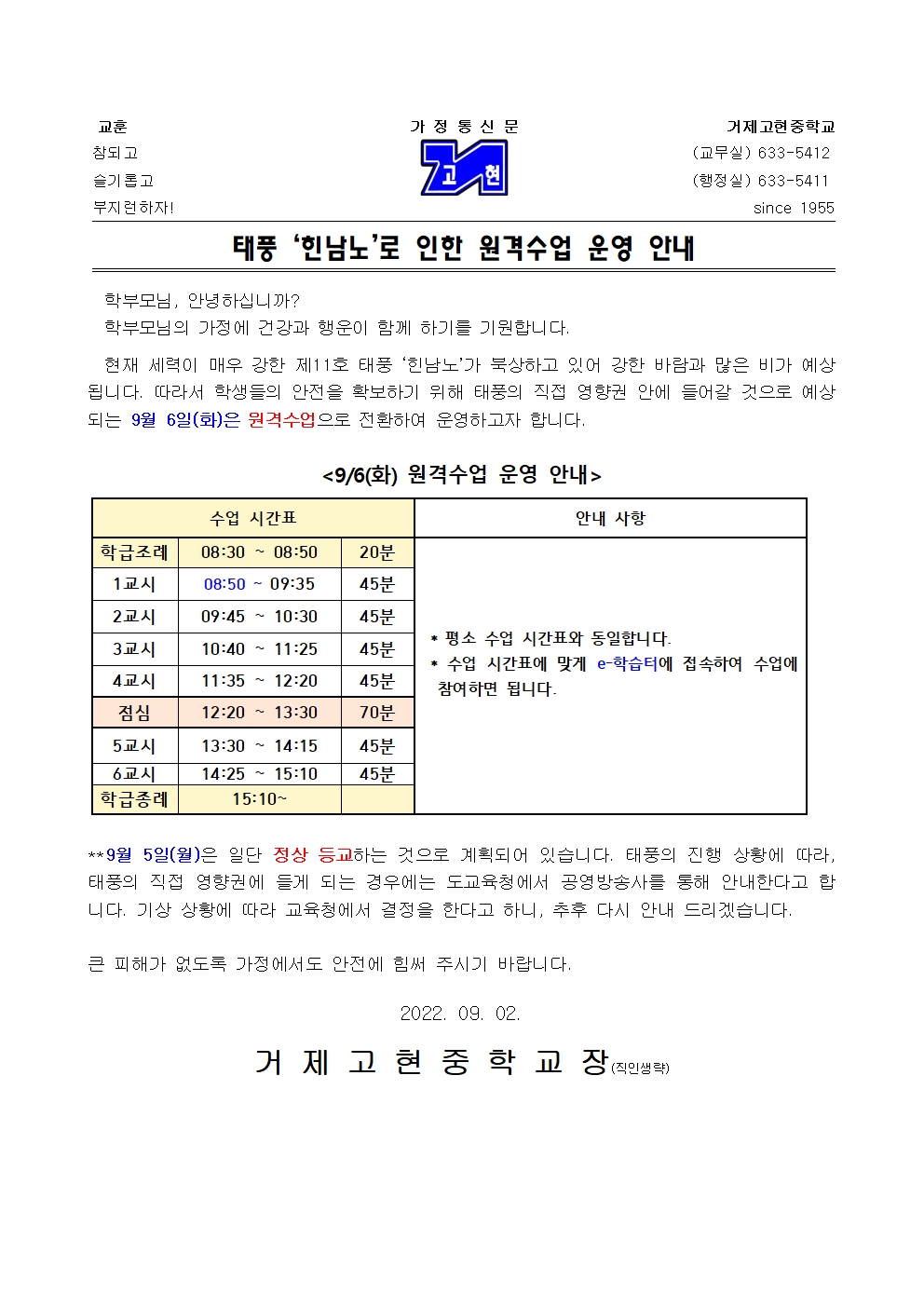 [가정통신문] 태풍 '힌남노'로 인한 원격수업 운영 안내001.jpg