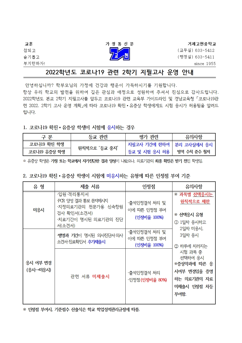 [가정통신문]코로나19 관련 2학기 지필고사 운영 안내001.jpg