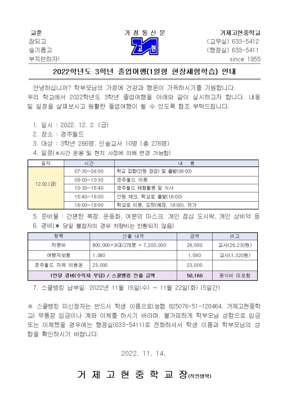 [가정통신문]2022학년도 3학년 졸업여행 안내001.jpg