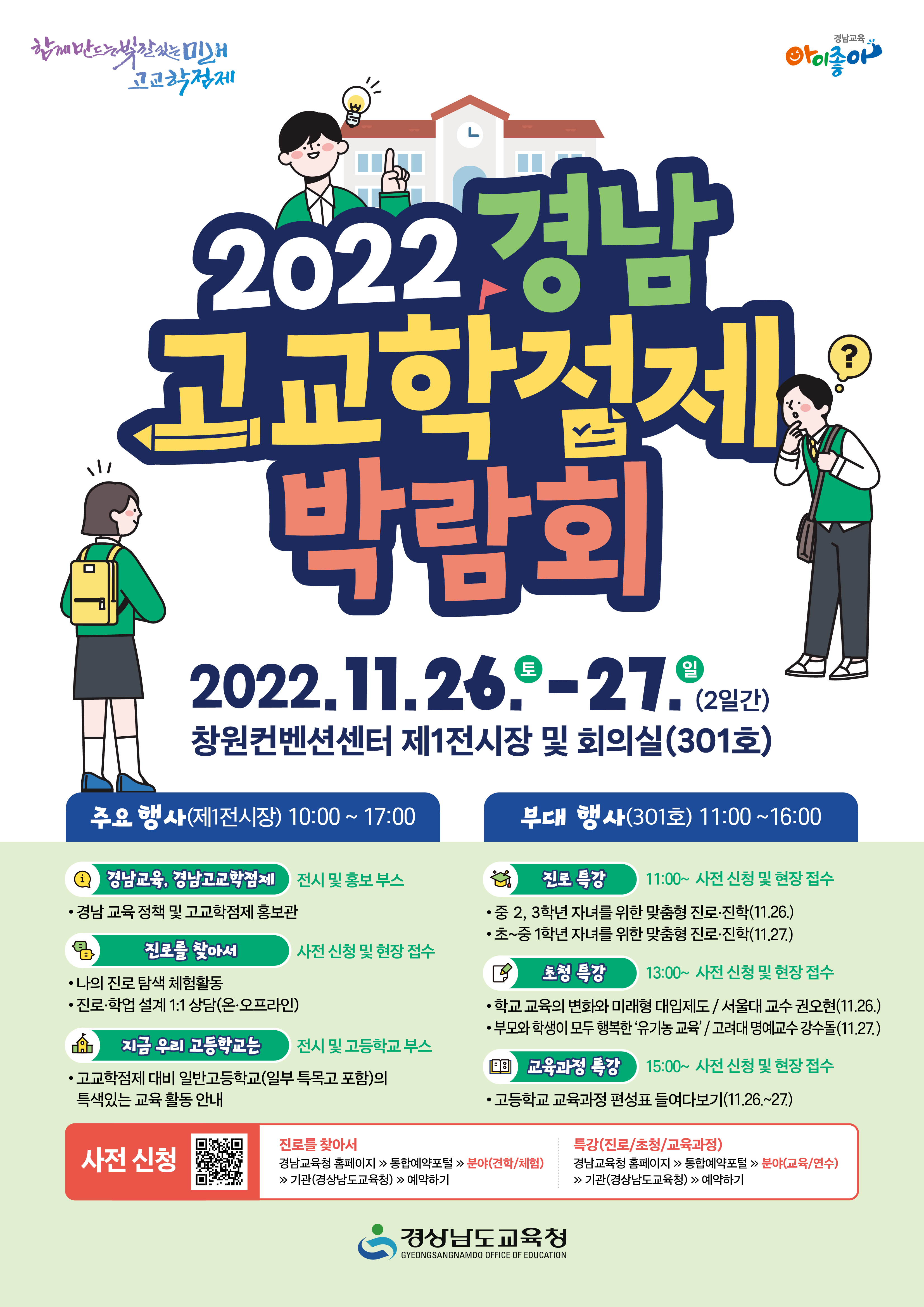 2022. 경남 고교학점제 박람회 홍보 포스터.jpg