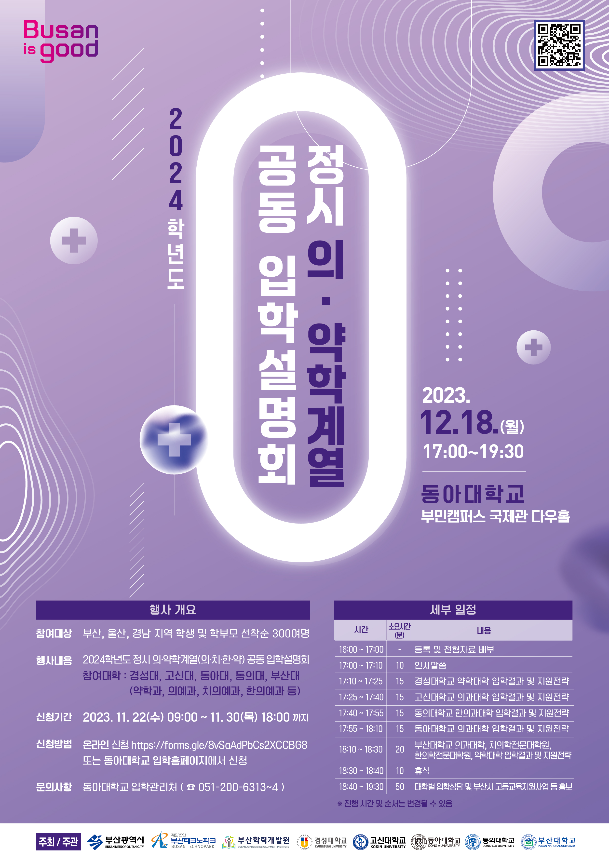 부산대학교 입학총괄실_2024학년도 정시 의약학계열 공동입학설명회_포스터.jpg