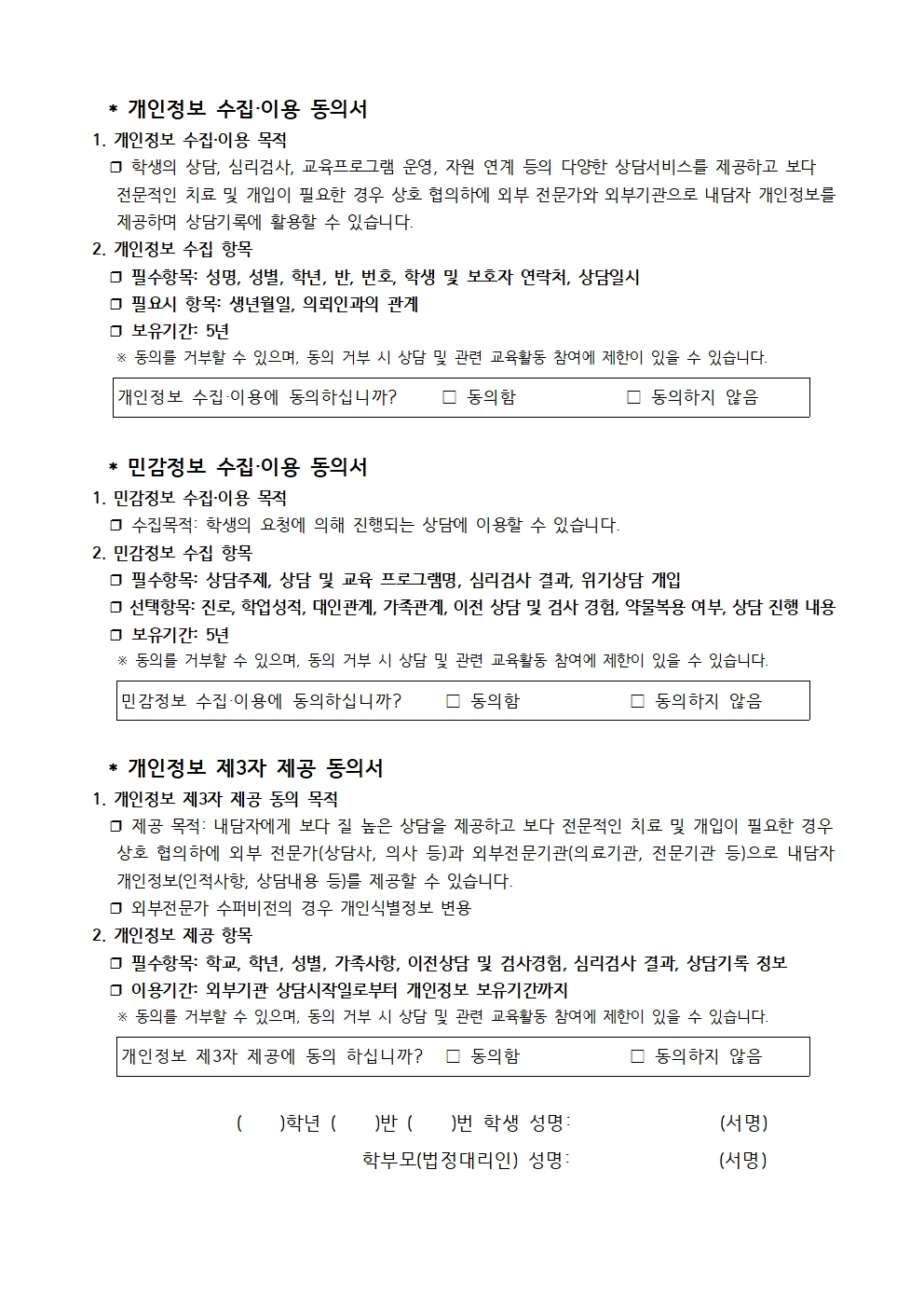 상담사전동의서 및 개인정보동의서(가정통신문)002.jpg