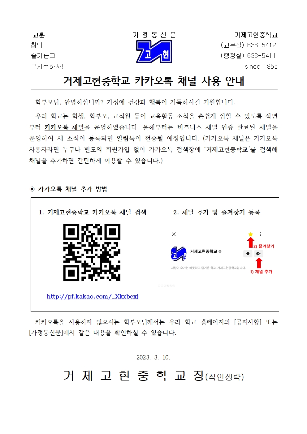 [가정통신문] 거제고현중학교 카카오톡 채널 사용 안내001.jpg