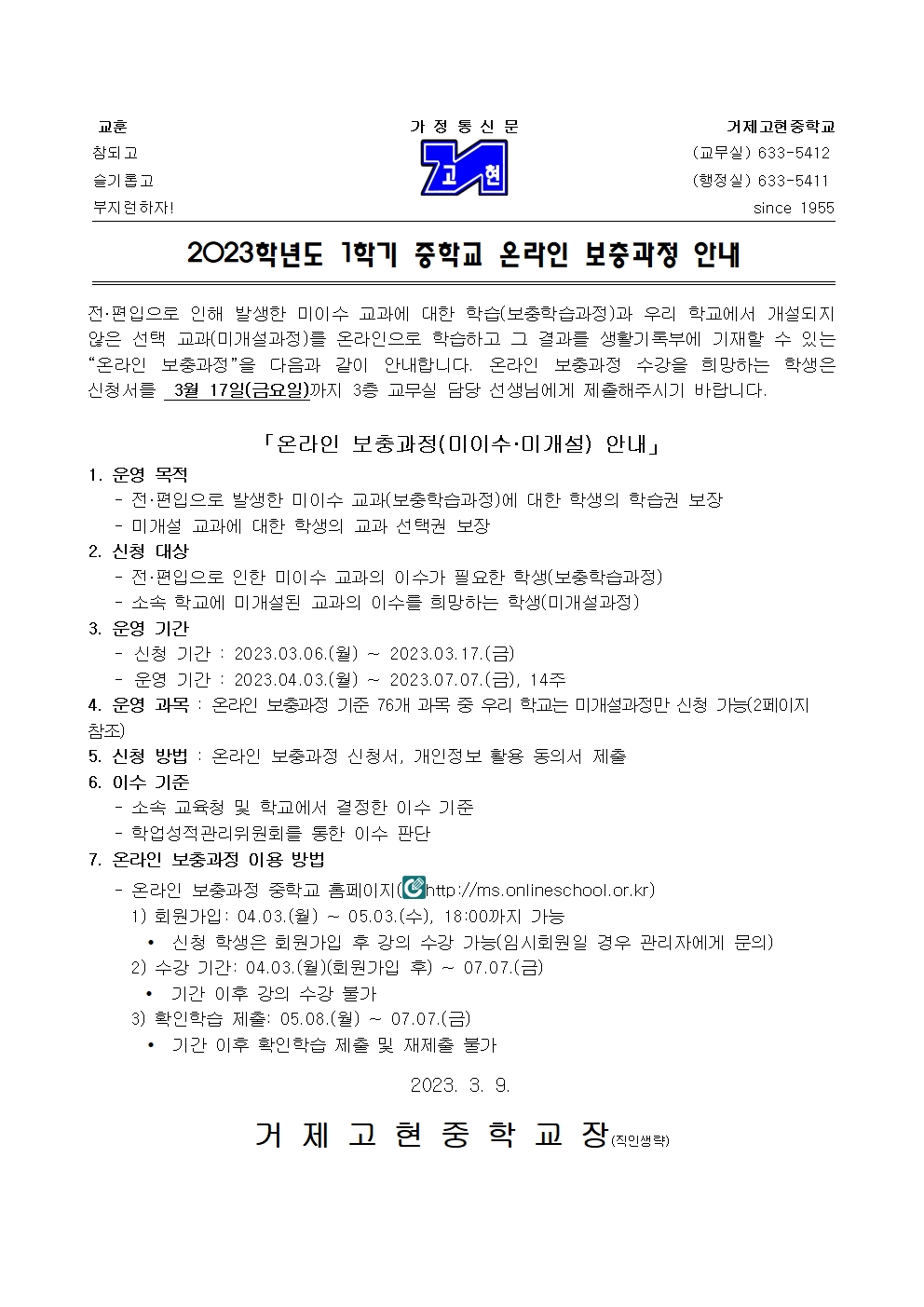 [가정통신문] 2023학년도 1학기 중학교 온라인 보충과정 안내001.jpg