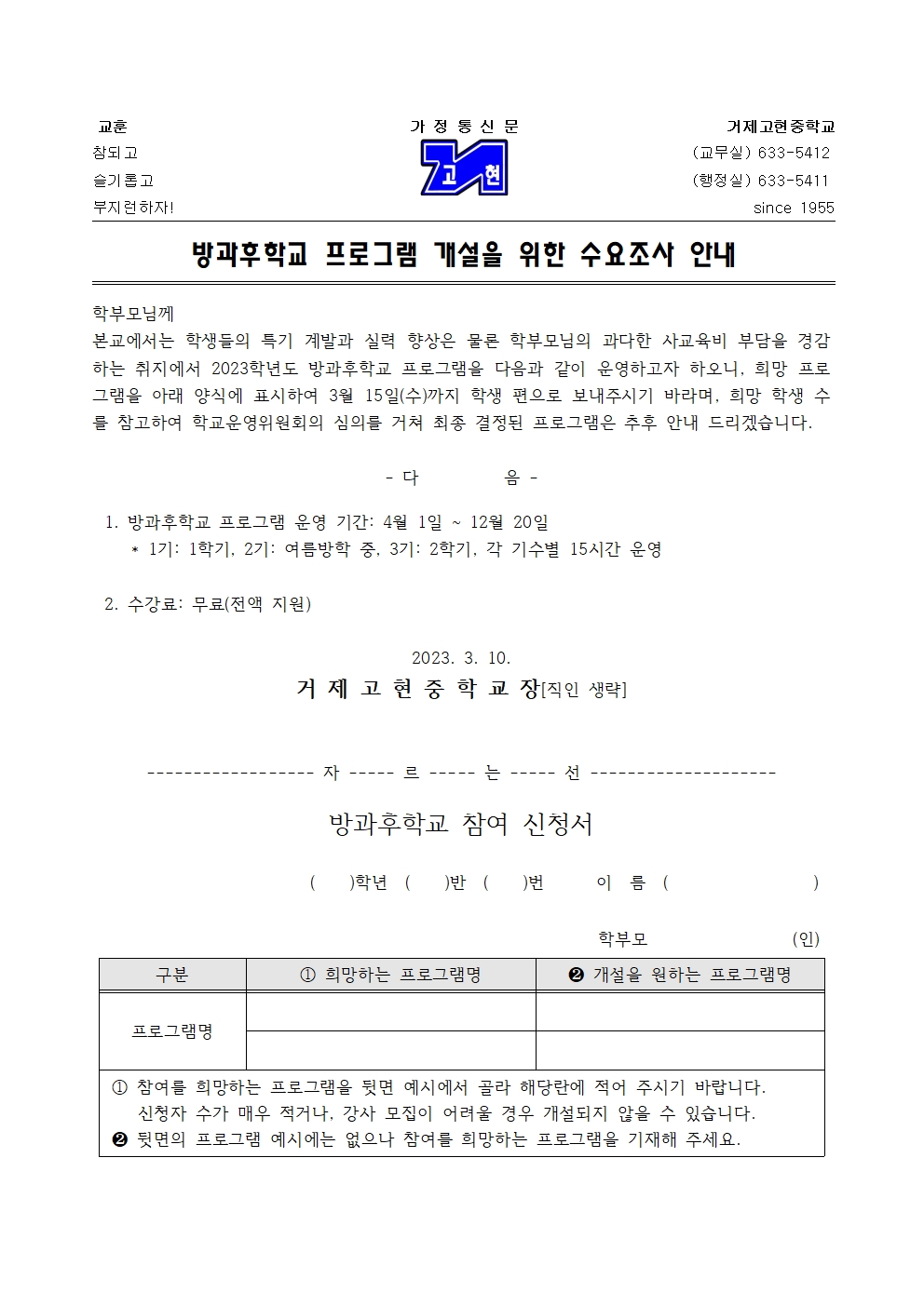 [가정통신문] 2023. 방과후학교 수요조사 가정통신문001.jpg