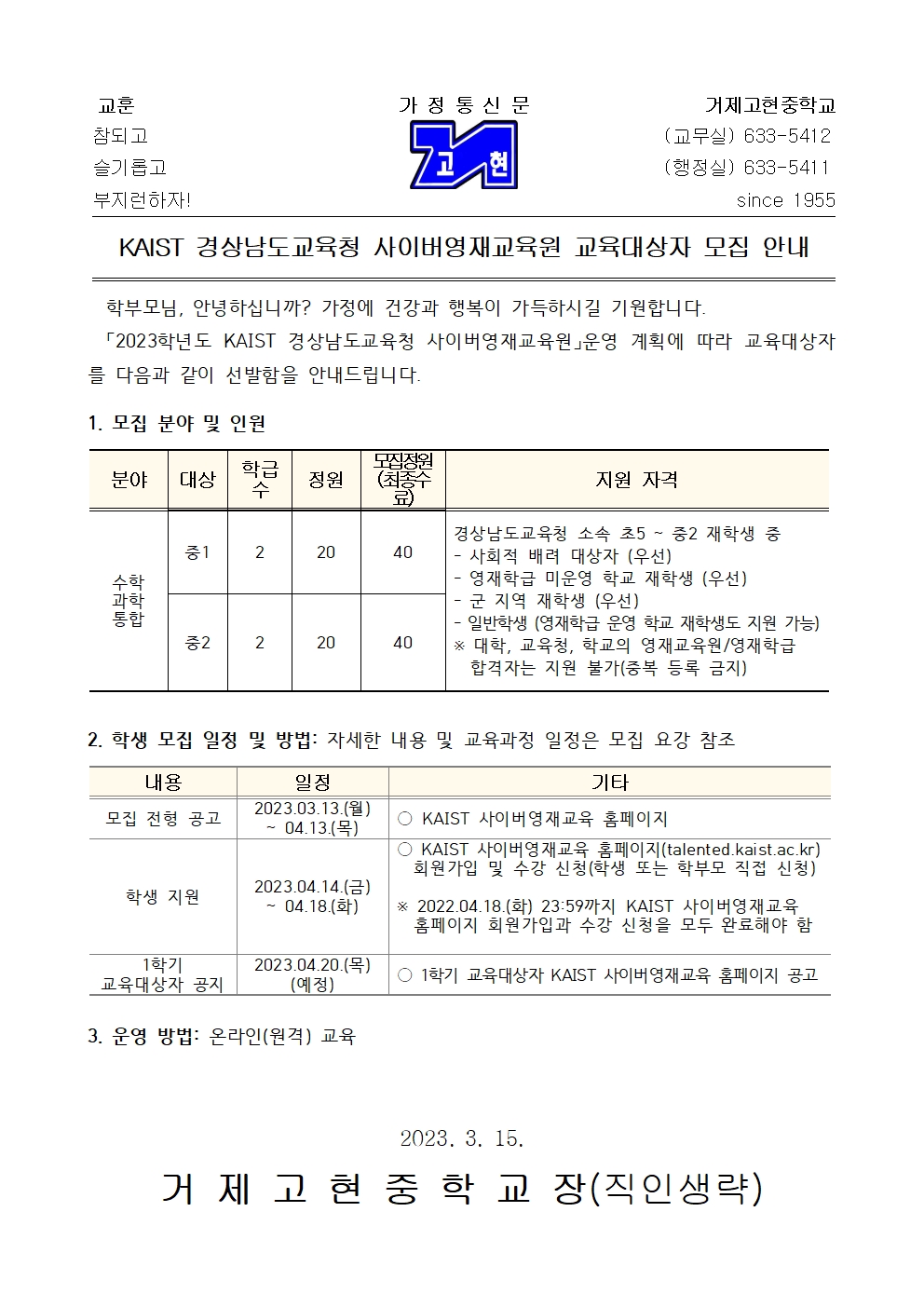 [가정통신문] KAIST 사이버영재교육원 교육대상자 모집 안내001.jpg