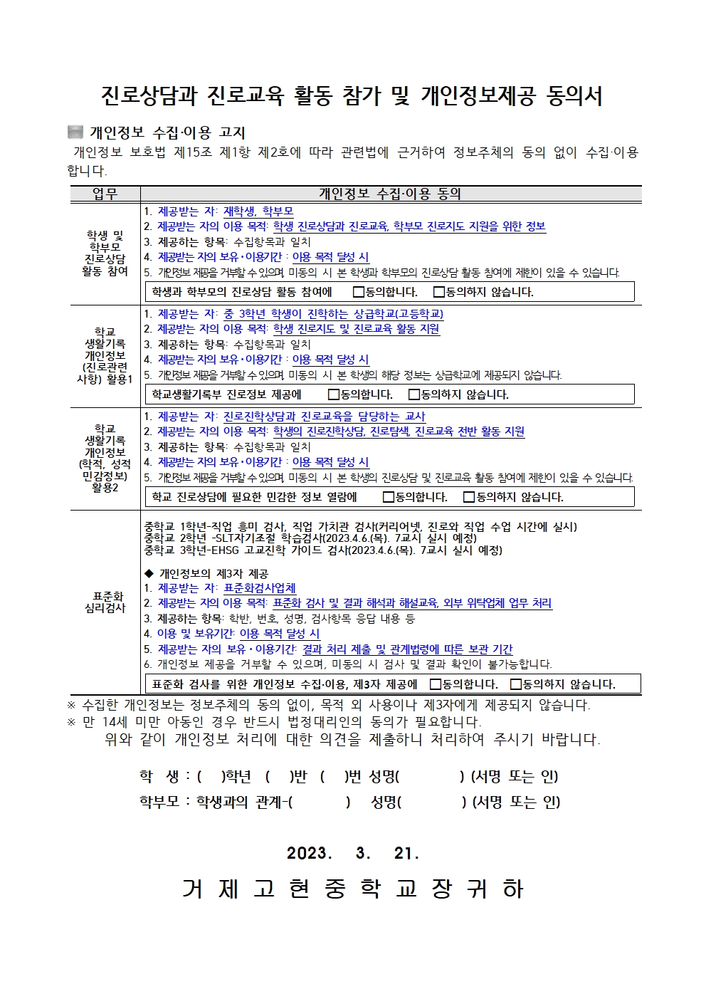 (가정통신문) 2023. 진로상담 신청(설문조사) 및 개인정보 동의서002.jpg