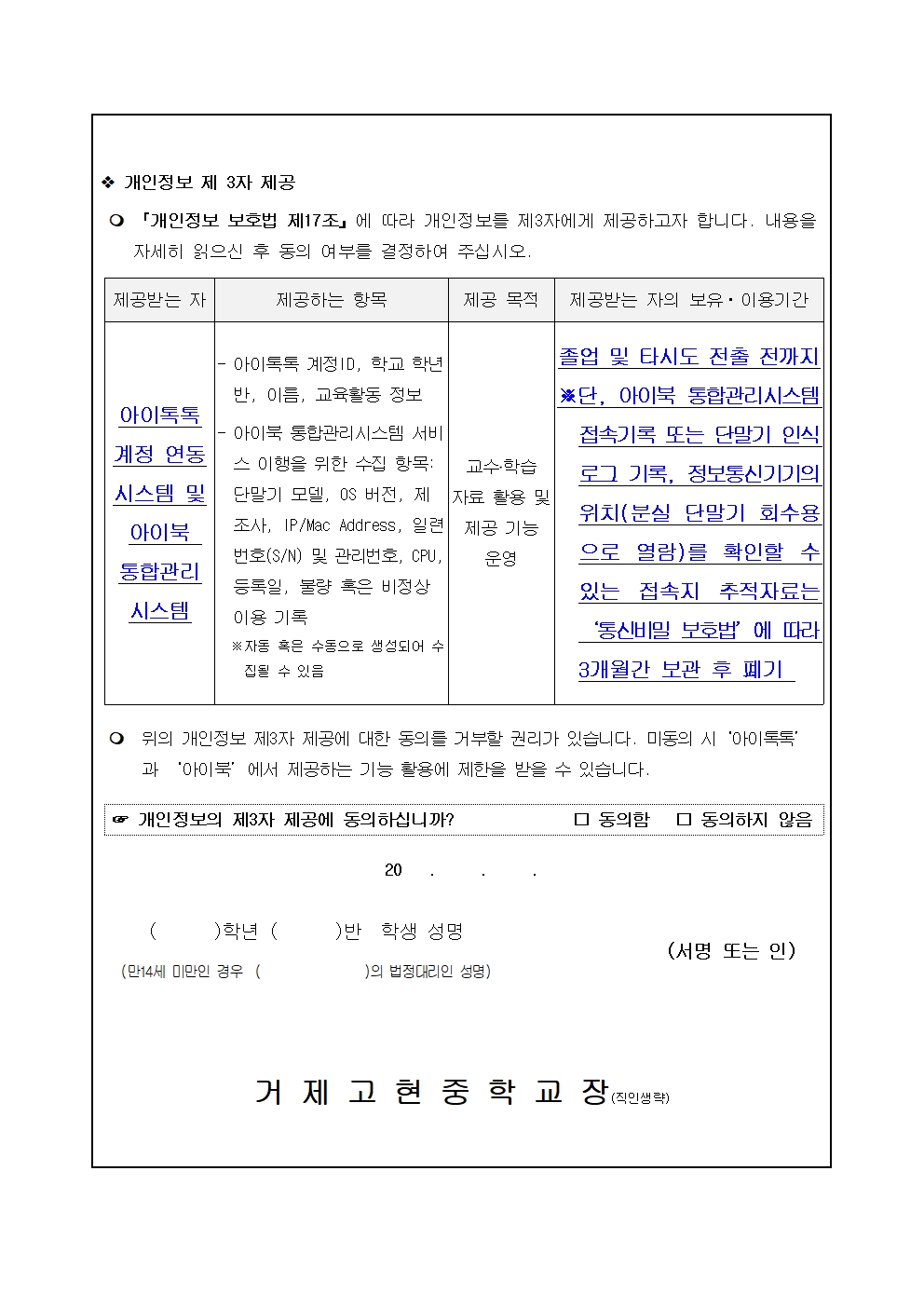 (아이톡톡, 아이북 사용을 위한)개인정보 수집, 이용 및 제3자 제공 동의서002.jpg