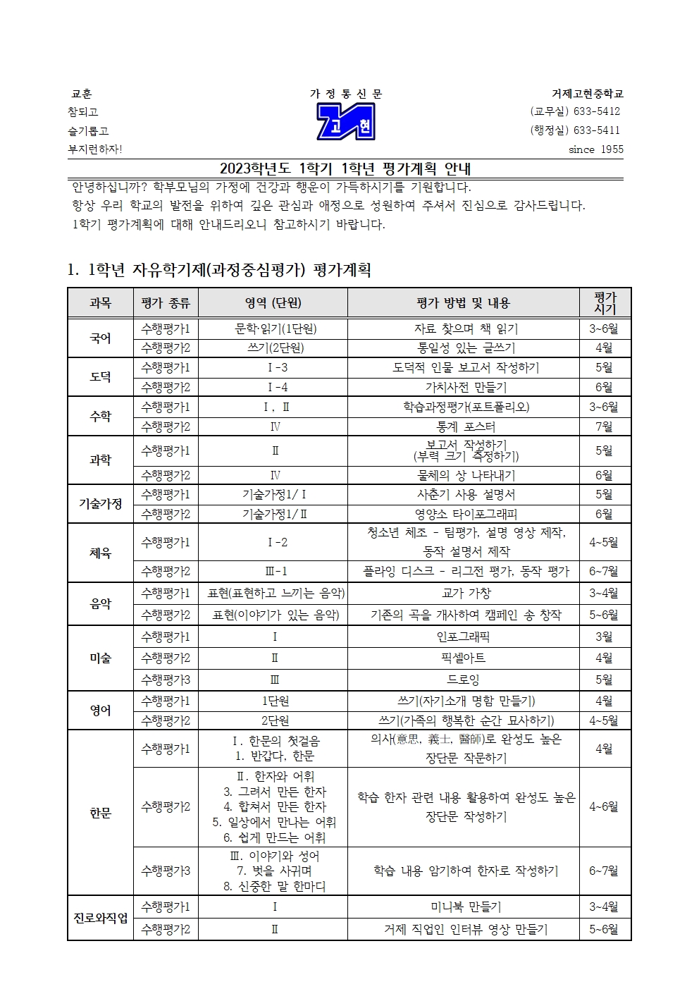 [가정통신문] 2023학년도 1학기 1학년 평가 계획 안내001.jpg