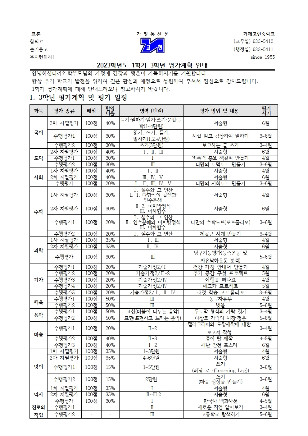 [가정통신문] 2023학년도 1학기 3학년 평가 계획 안내001.jpg