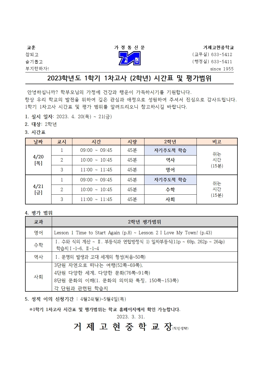 [가정통신문]1학기 1차고사(2학년) 시간표 및 평가범위001.jpg