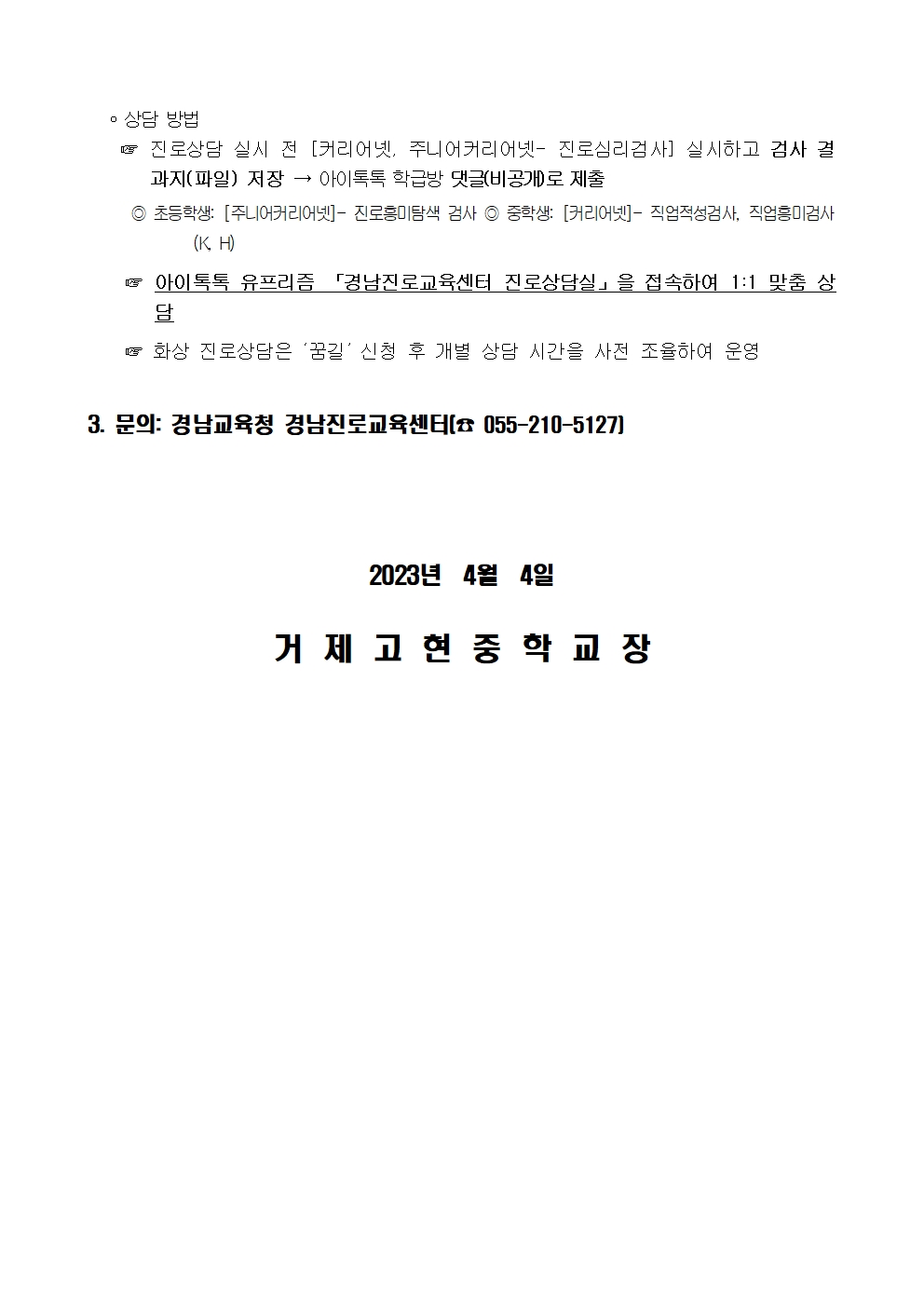 (가정통신문) 2023. 경남교육청 진로교육센타 진로상담 운영 안내002.jpg