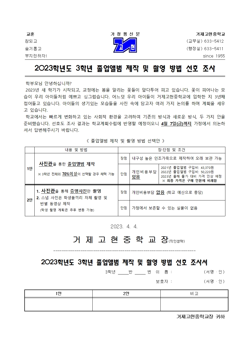 [가정통신문]2023학년도 3학년 졸업앨범 제작 및 촬영 방법 선호 조사001.jpg