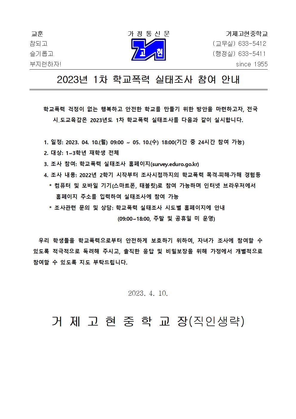 [가정통신문] 2023년 1차 학교폭력 실태조사 참여 안내001.jpg