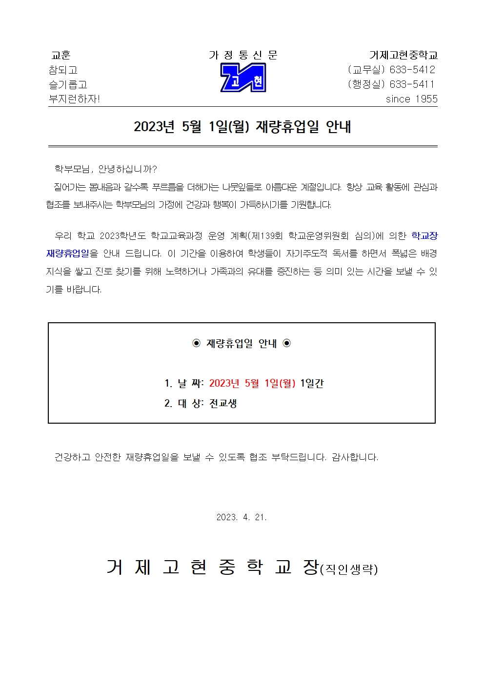 [가정통신문] 2023년 5월 1일(월) 재량휴업일 안내001.jpg