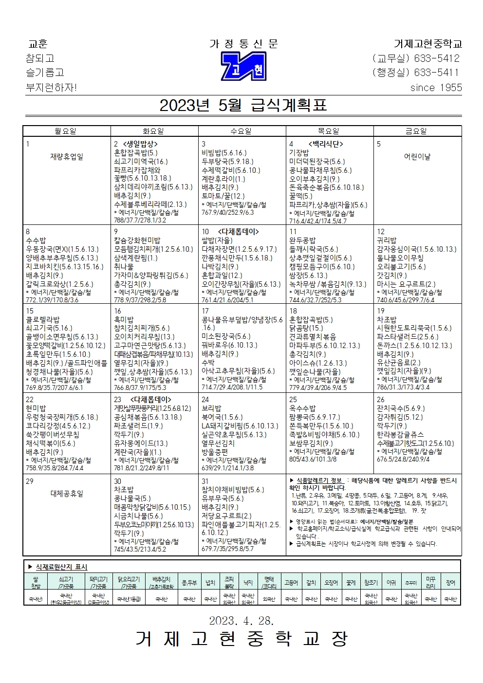 2023년 5월 급식계획표001.jpg