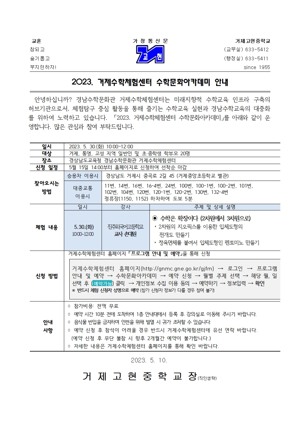 [가정통신문] 2023. 거제수학체험센터 수학문화아카데미 안내 001.jpg