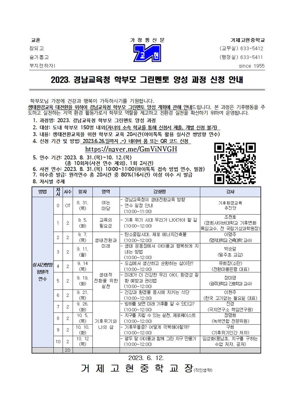 [가정통신문]2023. 경남교육청 학부모 그린멘토 양성 과정 신청 안내001.jpg