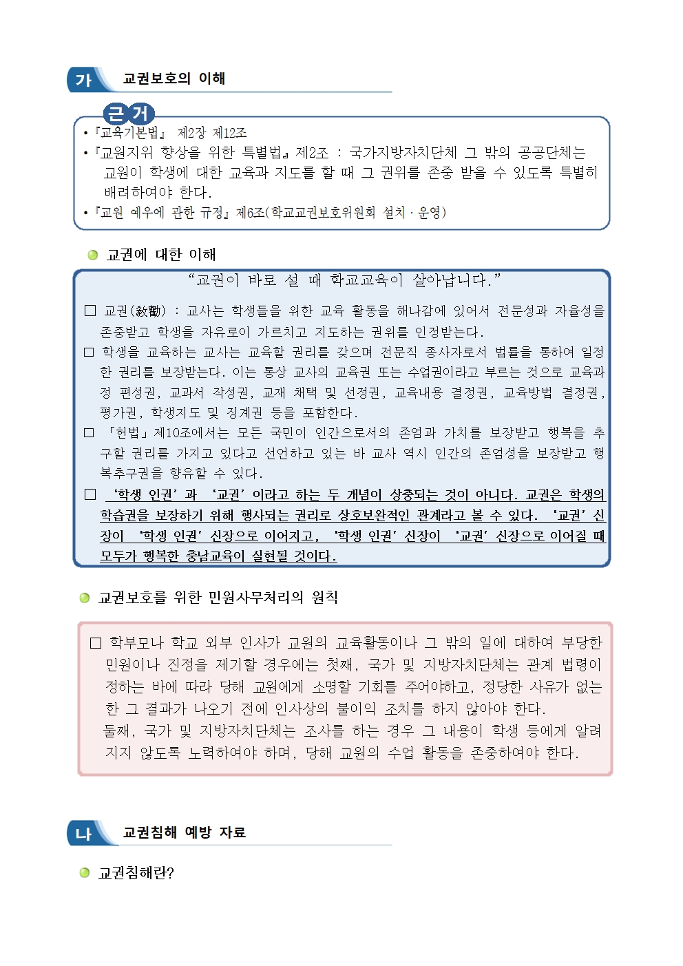 [가정통신문]교육활동 침해행위 예방교육(학부모용)005.jpg