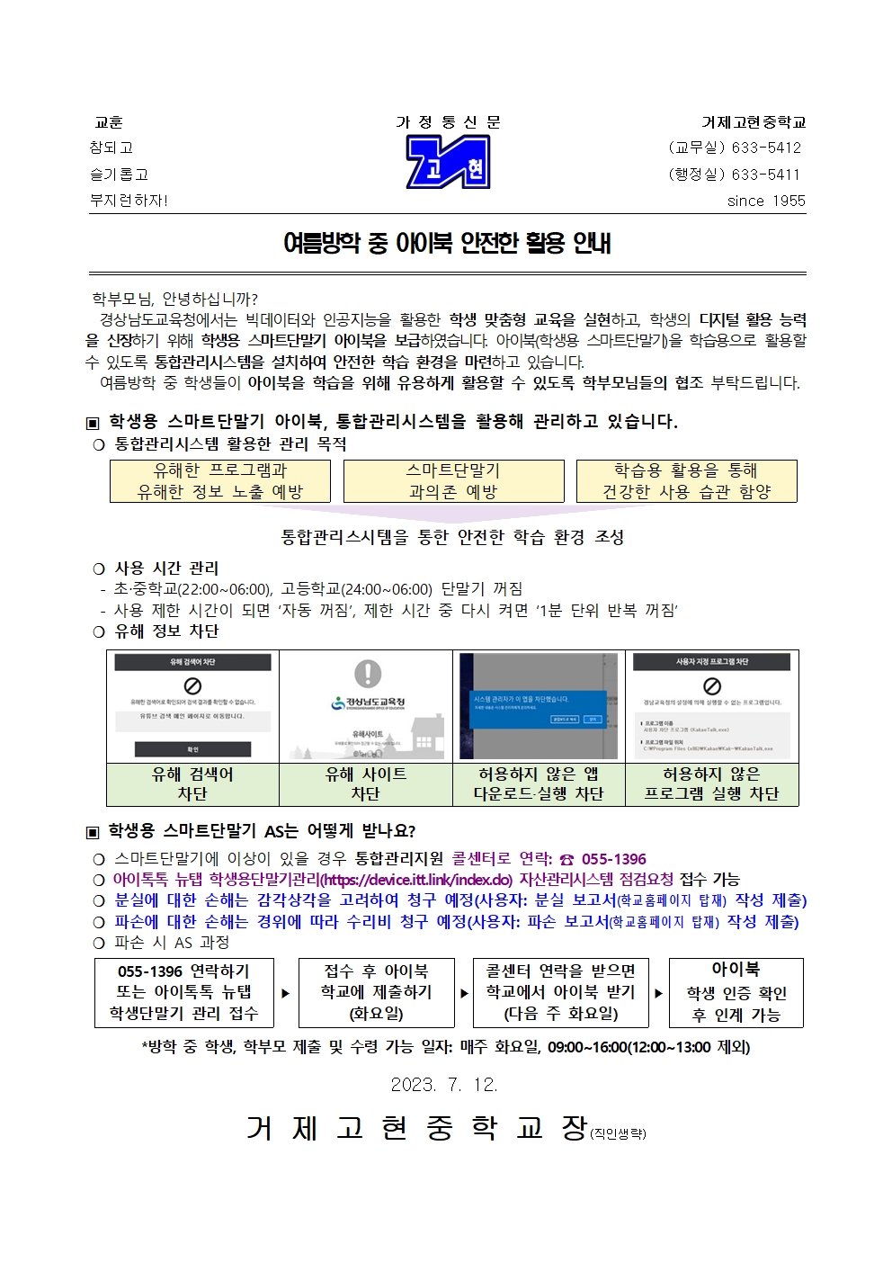 [가정통신문]여름방학 중 아이북 안전한 활용 안내001.jpg