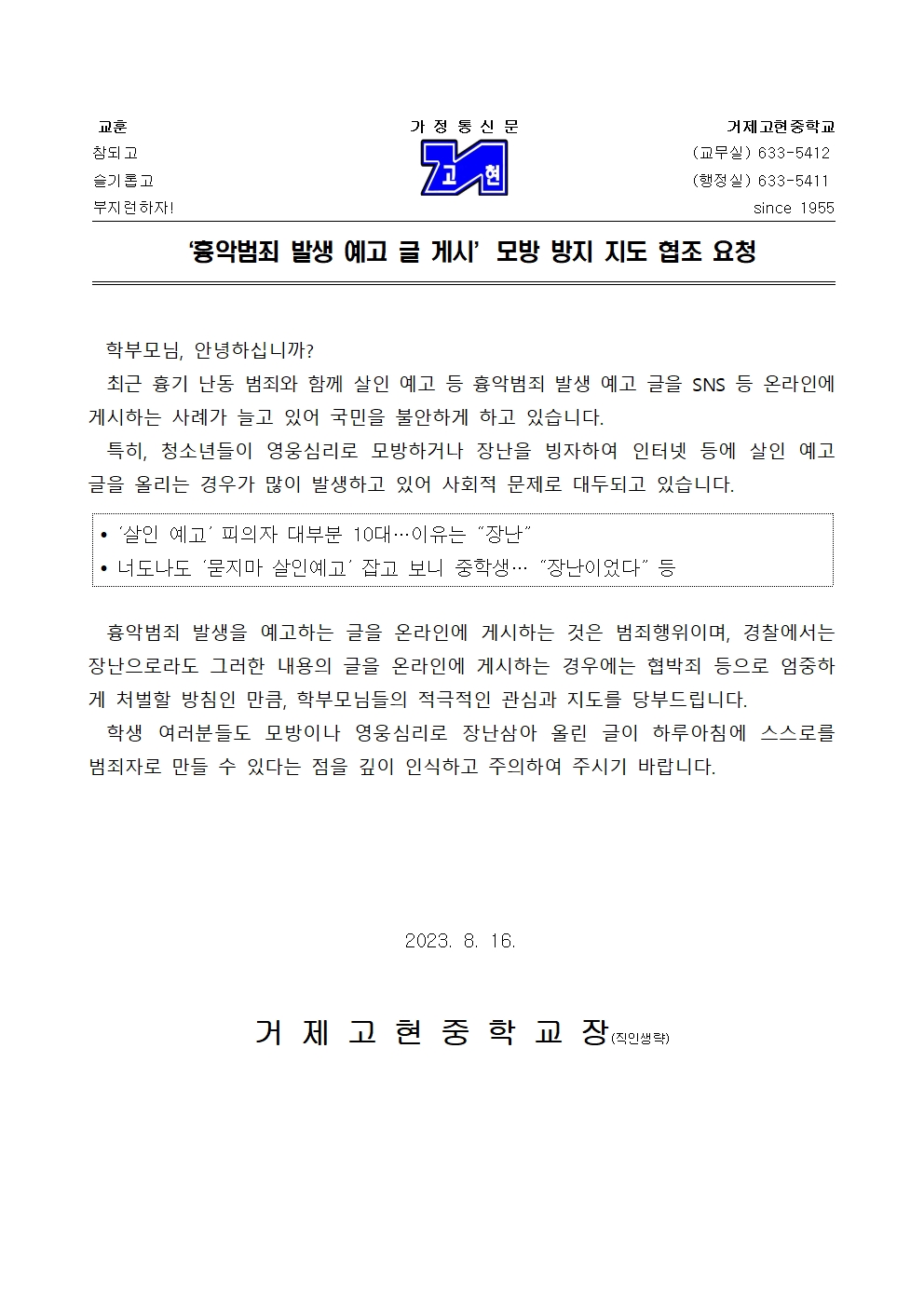 흉악범죄 발생 예고 글 게시’모방 방지 지도 협조 요청001.jpg