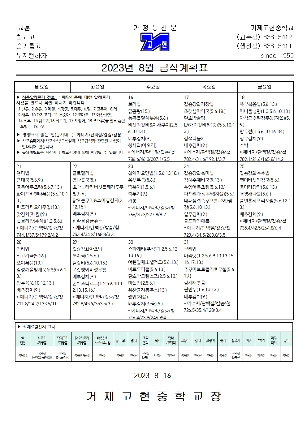 2023년 8월 급식계획표001.jpg