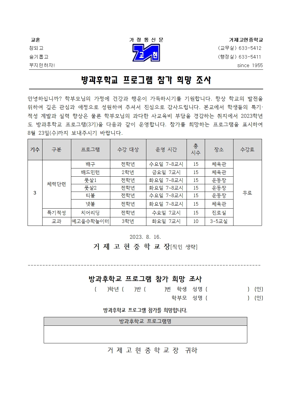 [가정통신문] 2023. 방과후학교 프로그램 참가 희망 조사001.jpg