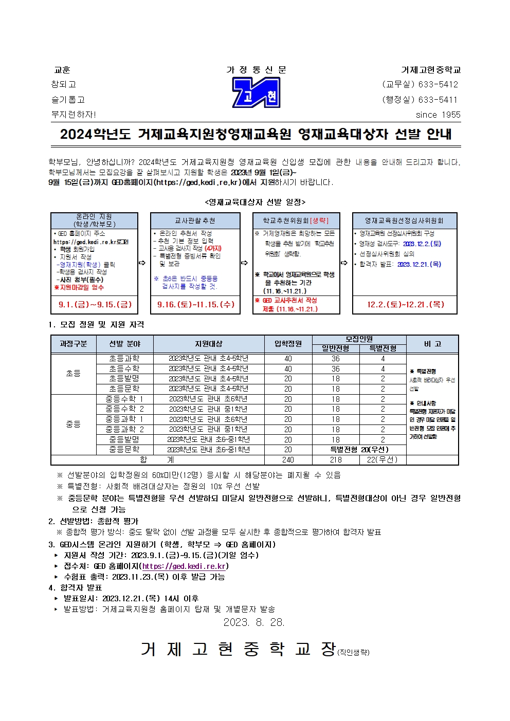 [가정통신문] 2024학년도 거제교육지원청영재교육원 영재교육대상자 선발 안내001.jpg