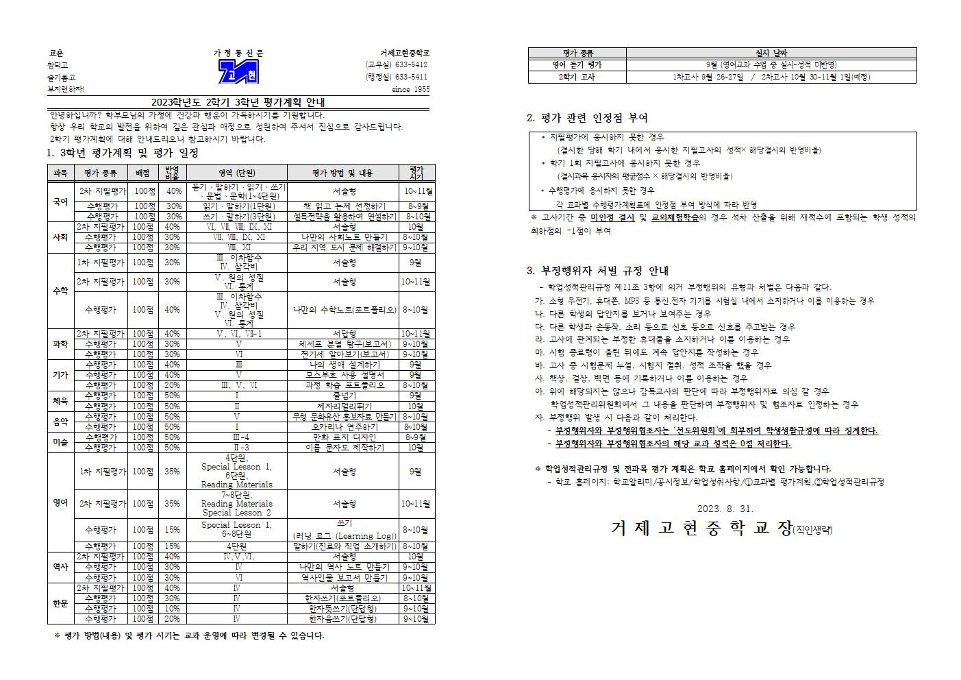 [가정통신문] 2023학년도 2학기 3학년 평가 계획 안내001.jpg